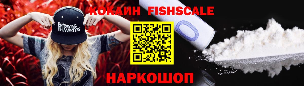 Люберцы  COCAIN  COCAIN VHQ  Вход с VPN  Кокаин Fish Scale 